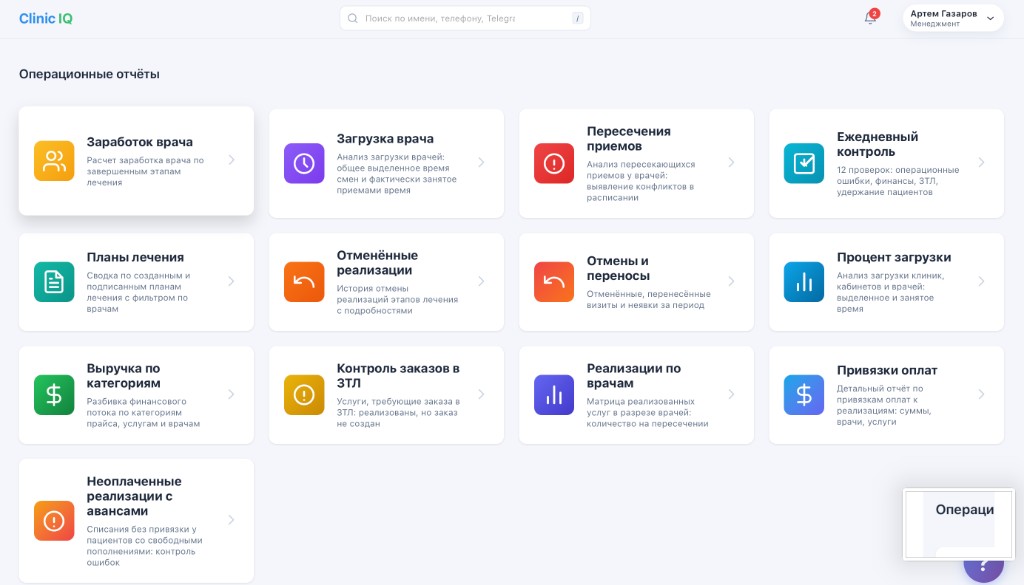 Операционные отчёты ClinicIQ — заработок врача, загрузка, выручка, контроль ЗТЛ